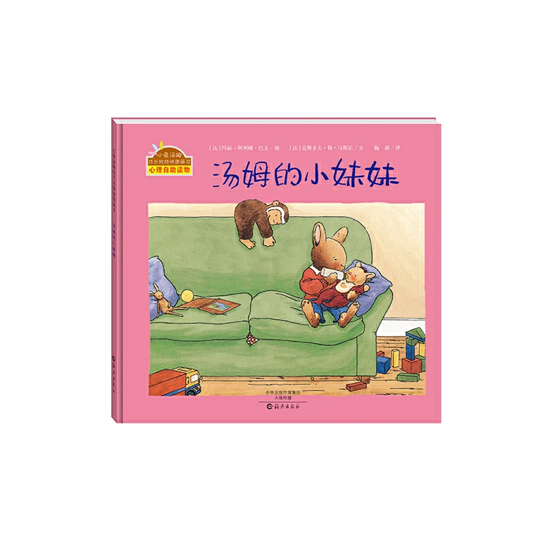 【当当】汤姆的小妹妹(精装版)开学好书
