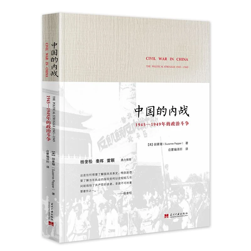 【当当】中国的内战(新)中国的内战(新)