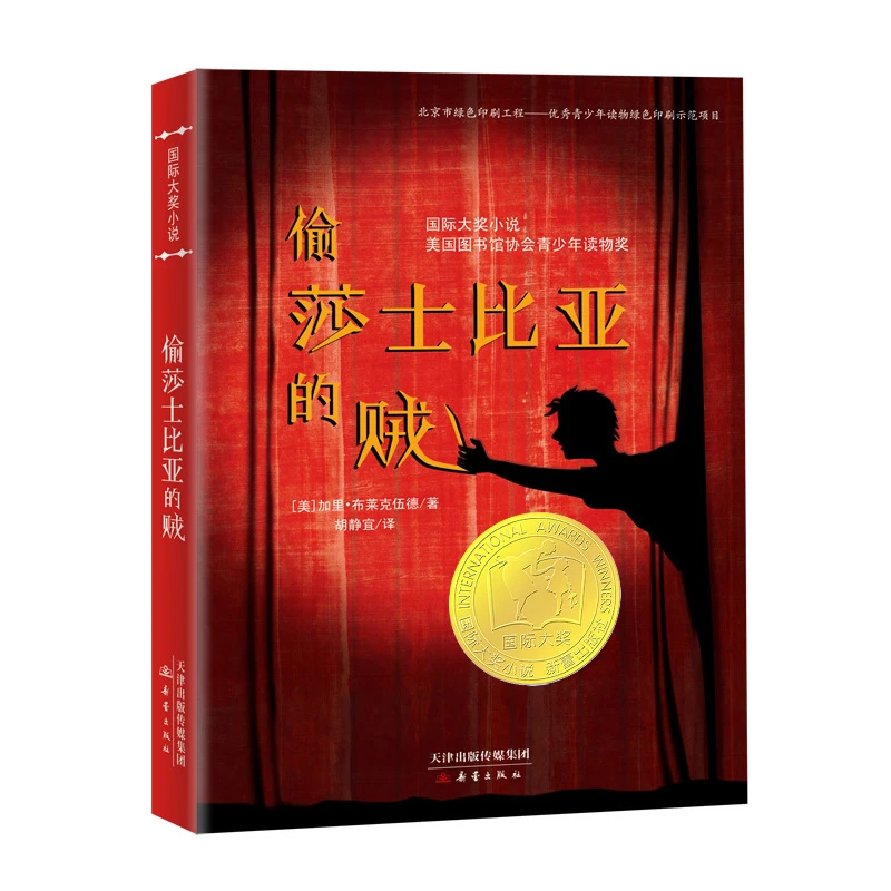 【当当】国际大奖小说——偷莎士比亚的贼开学好书