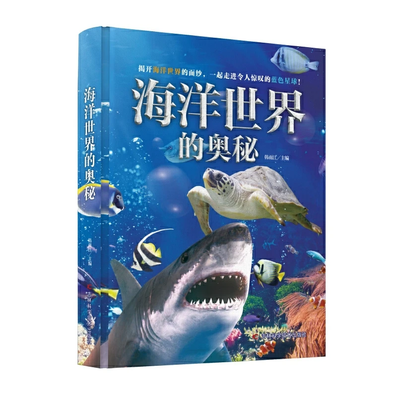【当当】海洋世界的奥秘 精装少儿科普百科读本，让孩子读到全面