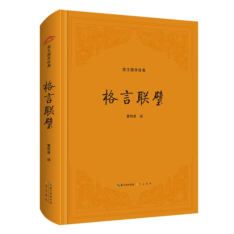 【当当】格言联璧（精装版）
