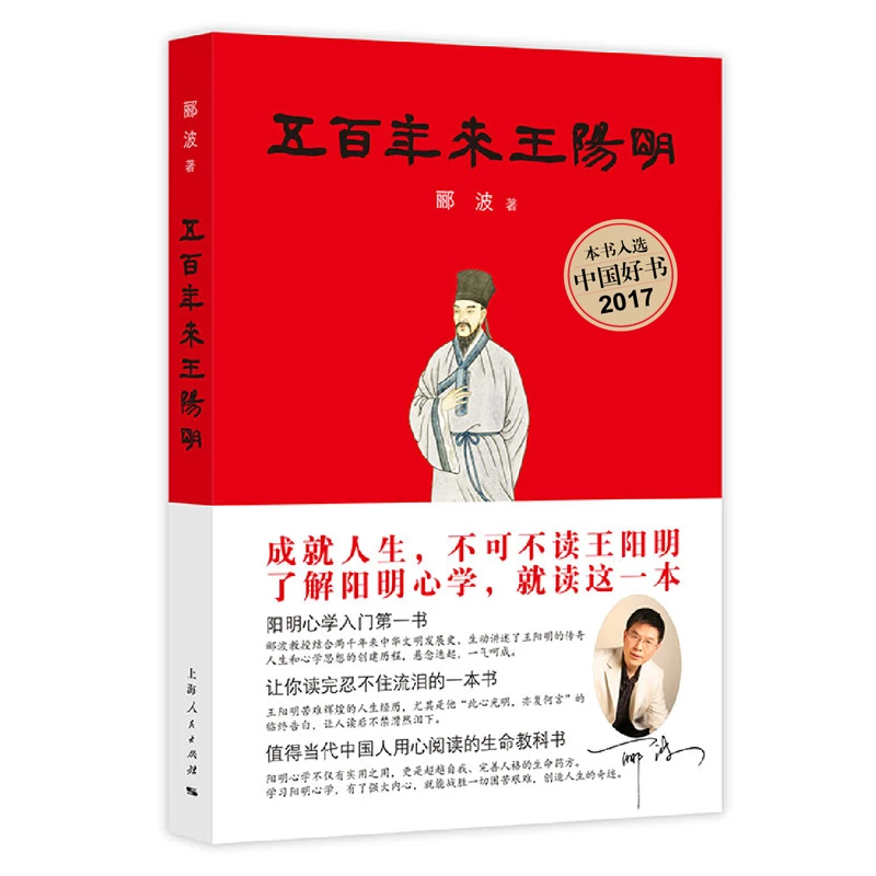 【当当】五百年来王阳明 （本书荣获央视2017中国好书）书籍
