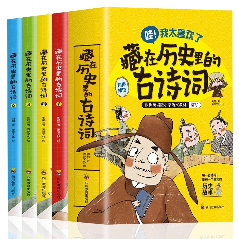 【当当】藏在历史里的古诗词 全4册