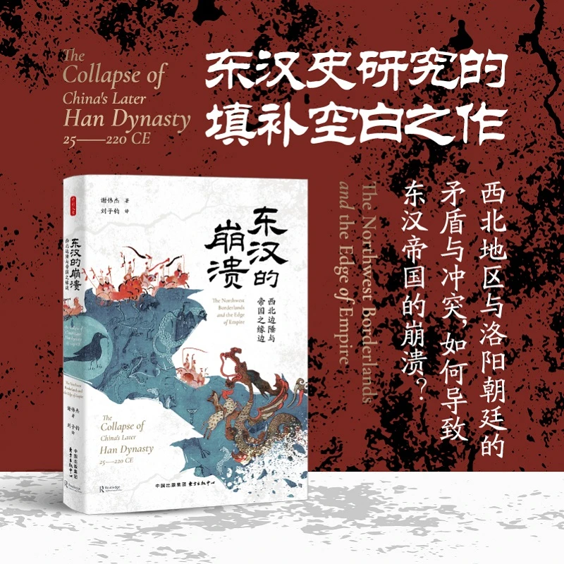 【当当】时刻人文·东汉的崩溃：西北边陲与帝国之缘边（西北边疆