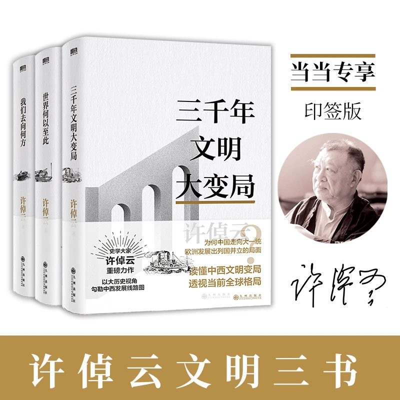 【当当】许倬云文明三书（全3册）当当尊享印签版