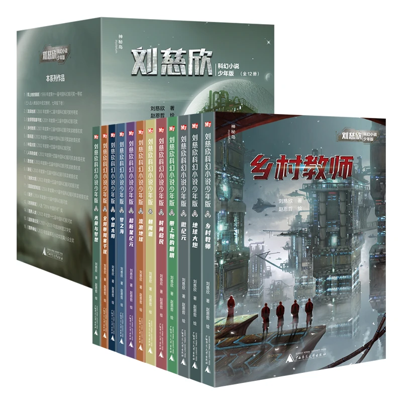 【当当】刘慈欣科幻小说少年版（全12册）（神秘岛）开学好书