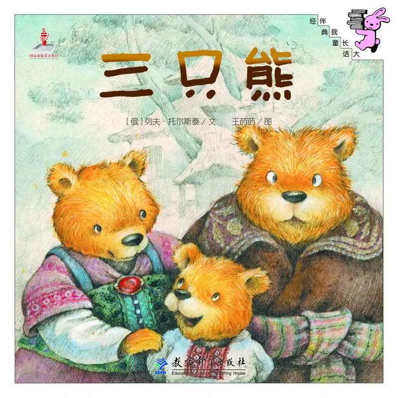【当当】伴我长大经典童话：三只熊（精装）开学好书