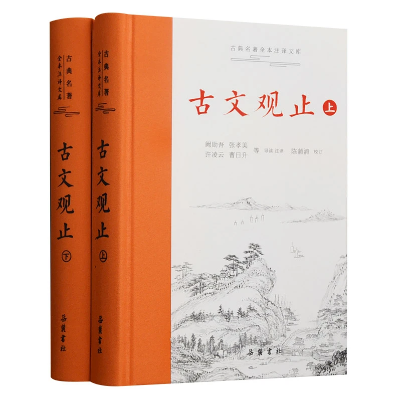 【当当】古文观止（上下）古典名著全本注译文库