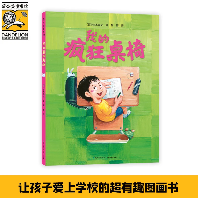 【当当】我的疯狂桌椅我的疯狂桌椅儿童阅读开学好书