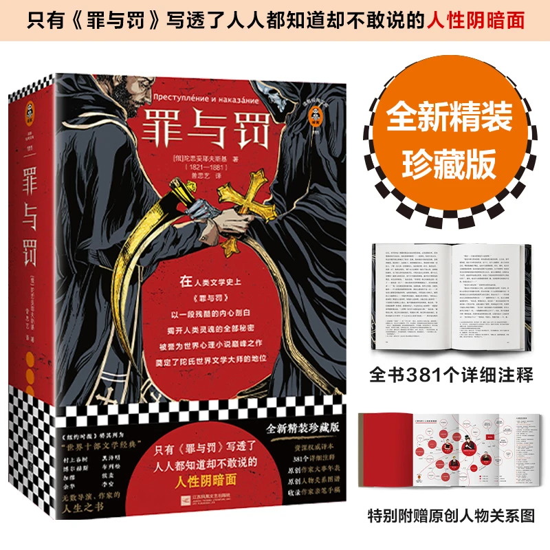 【当当】罪与罚（只有《罪与罚》写透了，人人都知道却不敢说的