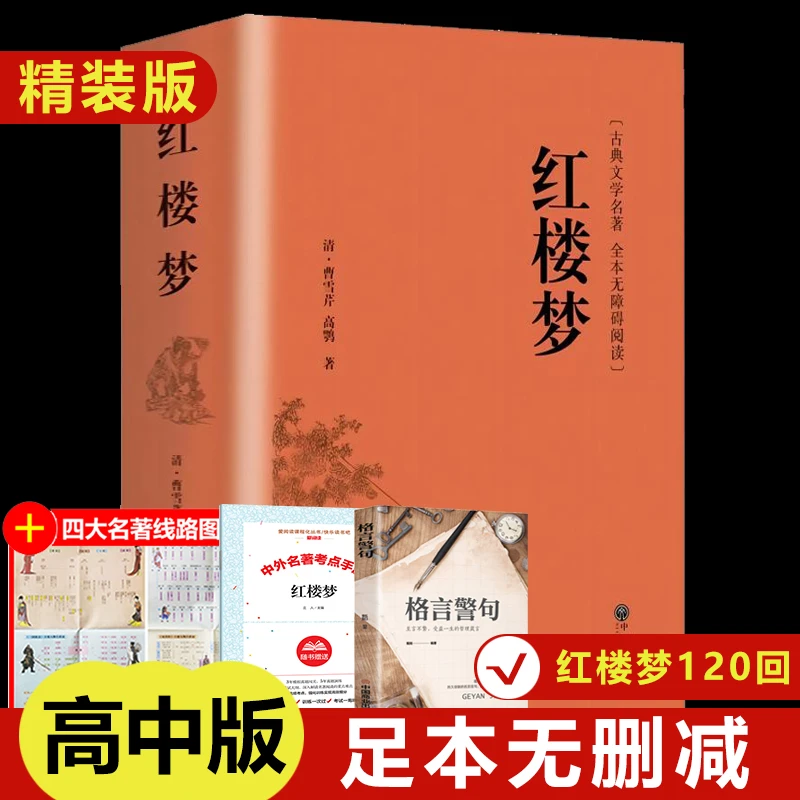 【当当】红楼梦正版原著精装曹雪芹著书籍