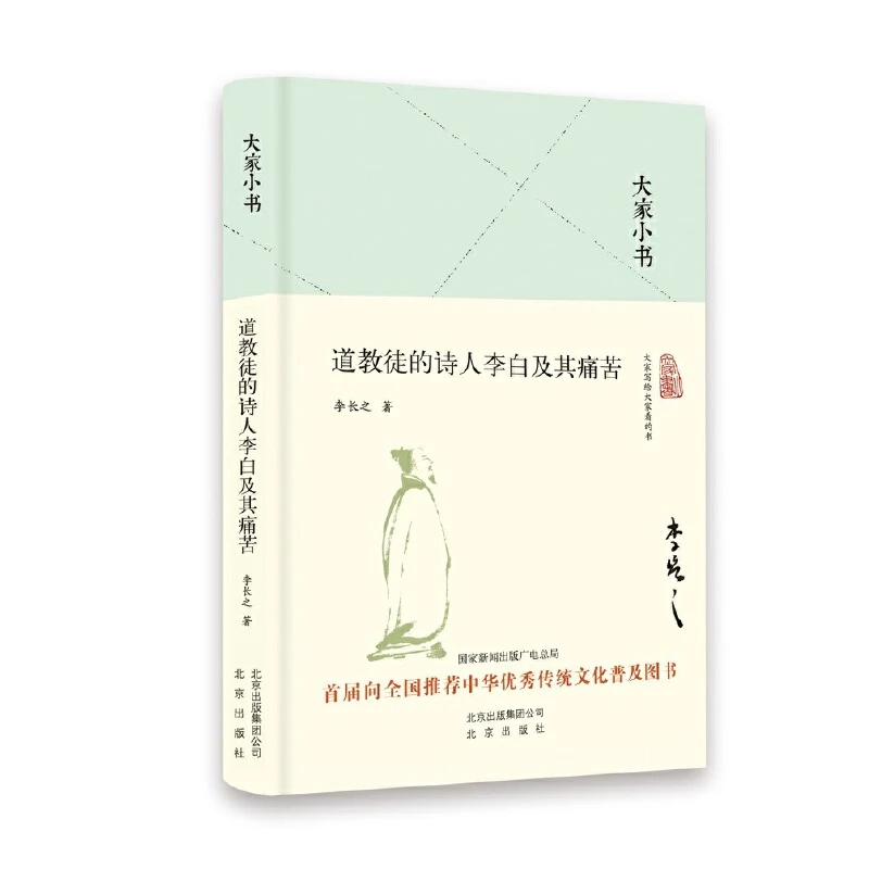 【当当】道教徒的诗人李白及其痛苦(精)/大家小书