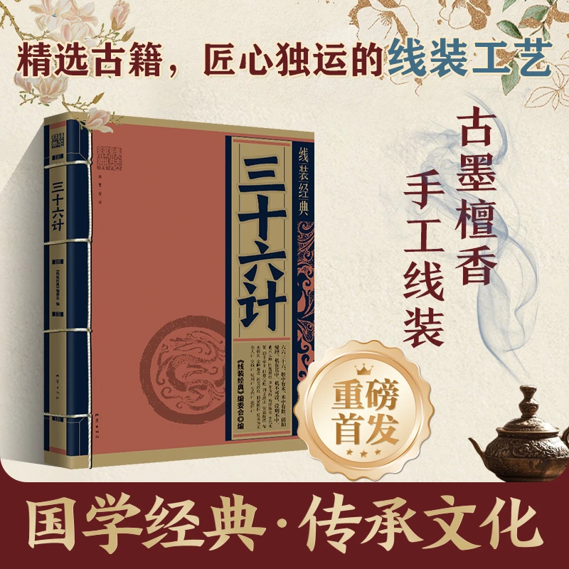 【当当】线装经典-三十六计