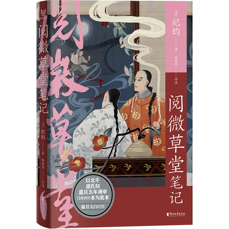 阅微草堂笔记（中国志怪系列）书籍