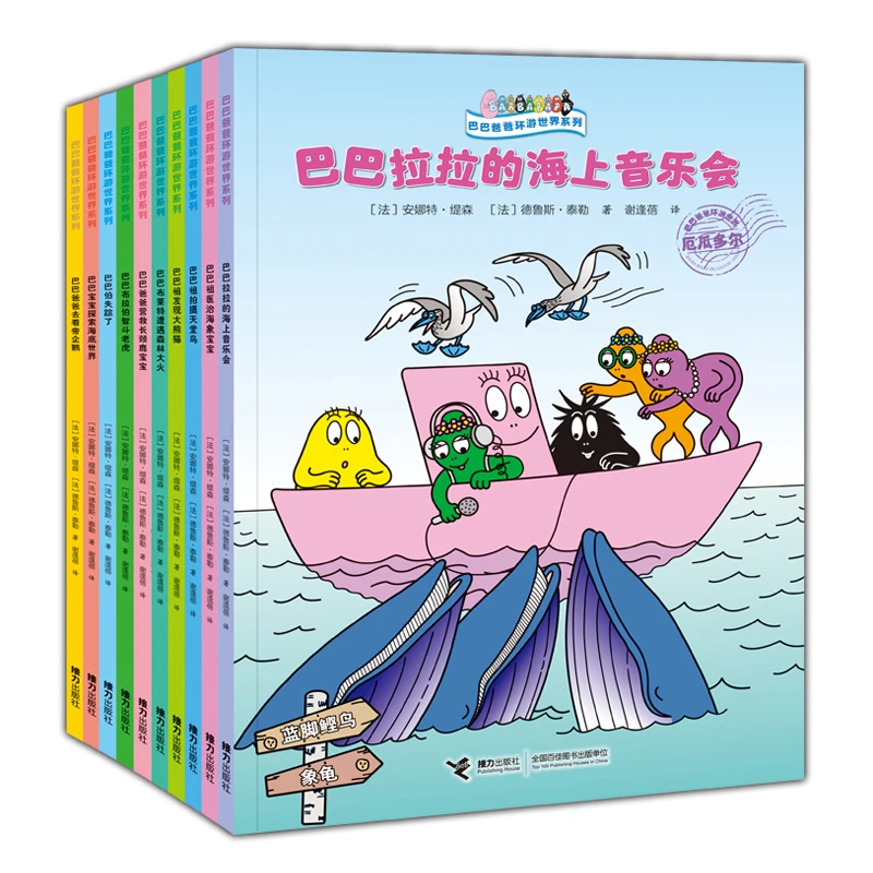 【当当】巴巴爸爸环游世界系列（远行篇+奇遇篇，10册）开学好书