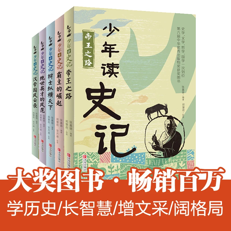 少年读史记(套装全5册)