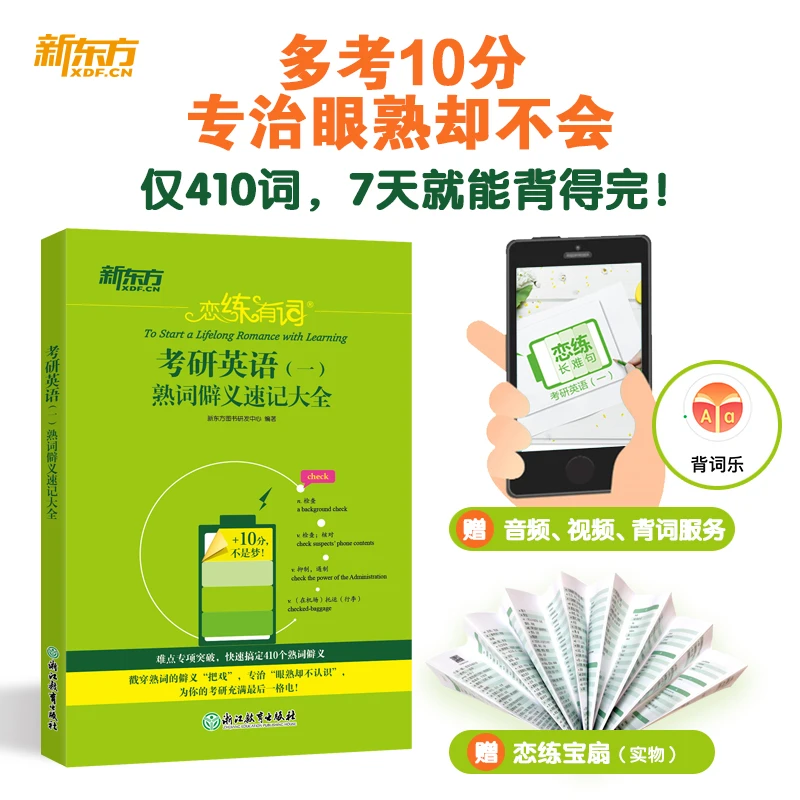 【当当】新东方 恋练有词：考研英语(一)熟词僻义速记大全 考研单
