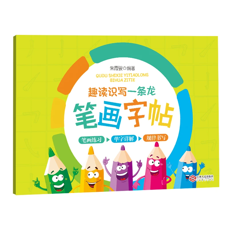 【当当】趣读识写一条龙笔画字帖描红本韩兴娥趣读识写一条龙配套