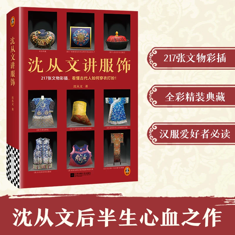 沈从文讲服饰（217张文物彩插，看懂古代人如何穿衣打扮！全彩印