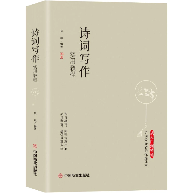 诗词写作实用教程诗词写作实用教程