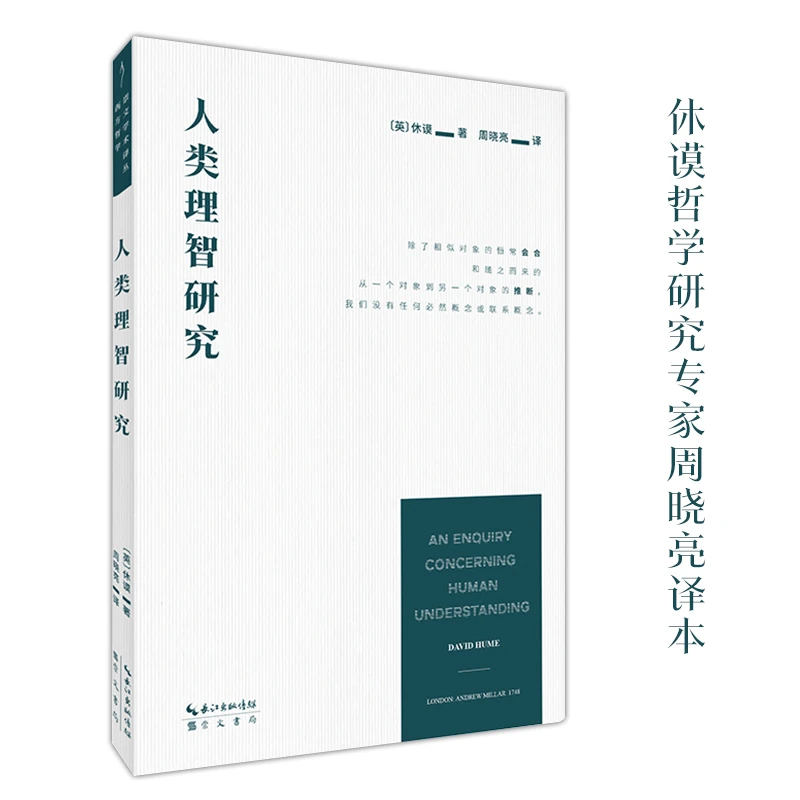 【当当】休谟:人类理智研究-崇文学术译丛·西方哲学04书籍