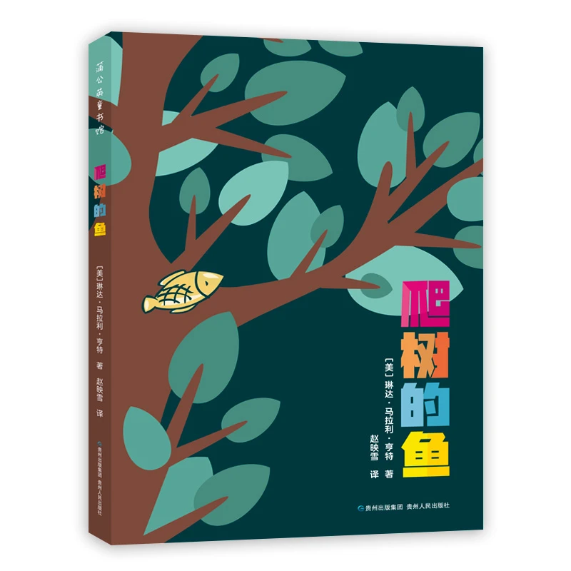 【当当】爬树的鱼爬树的鱼爬树的鱼开学好书