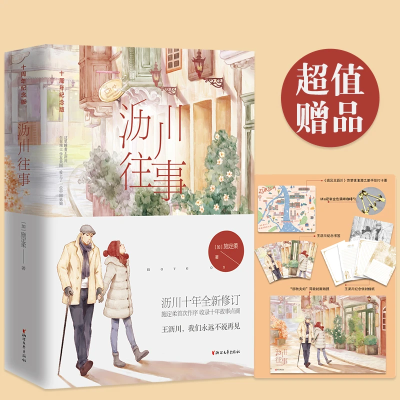 沥川往事（十周年纪念版）书籍