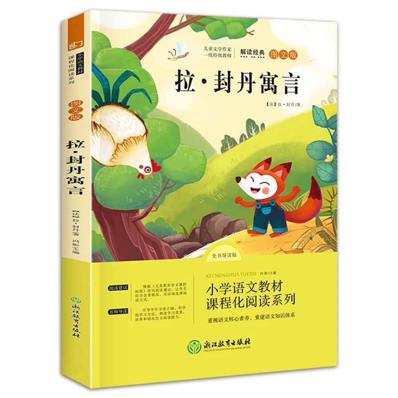 【当当】语文统编教材三年级下之拉 封丹寓言开学好书