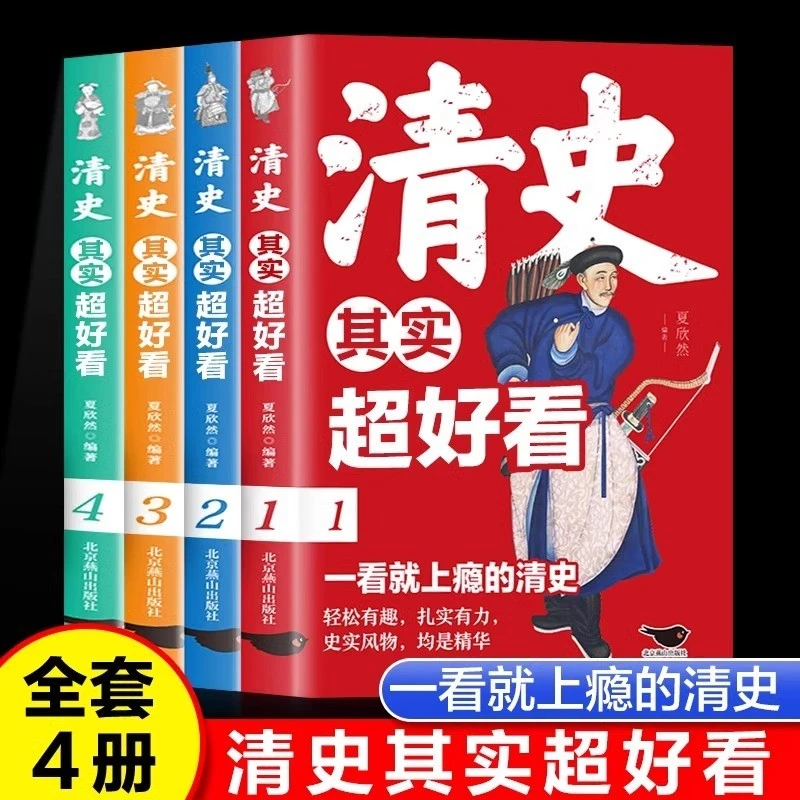 【当当】清史其实超好看全4册细说大清全集清朝那些事儿中国历史