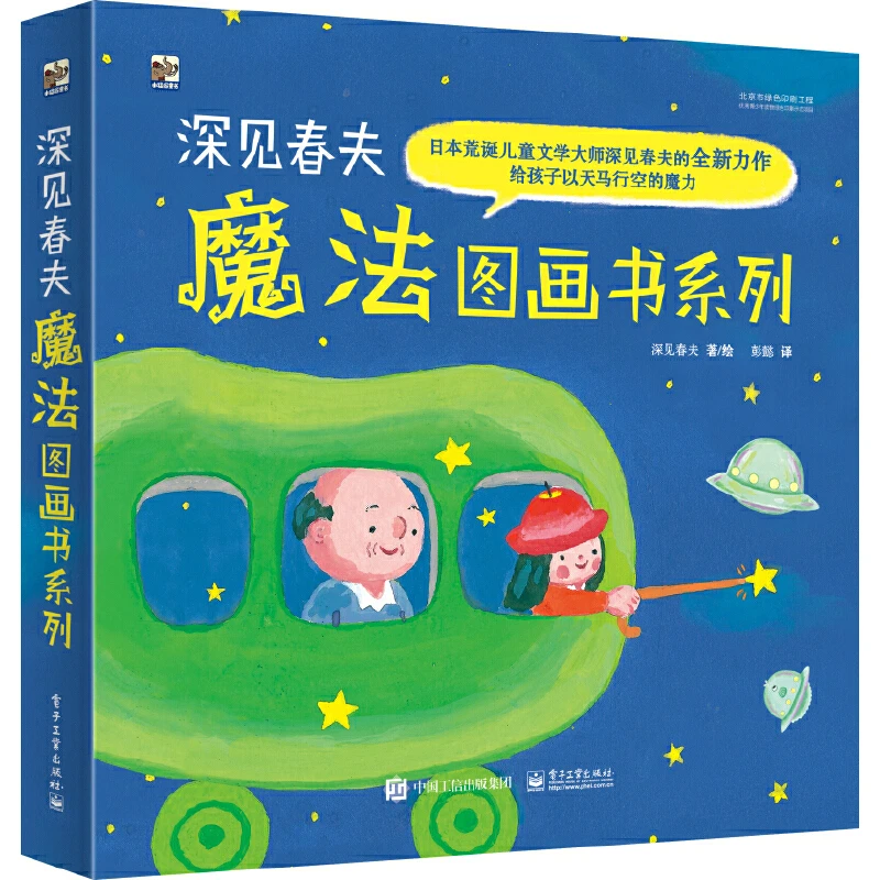 【当当】深见春夫魔法图画书系列(全5册)开学好书