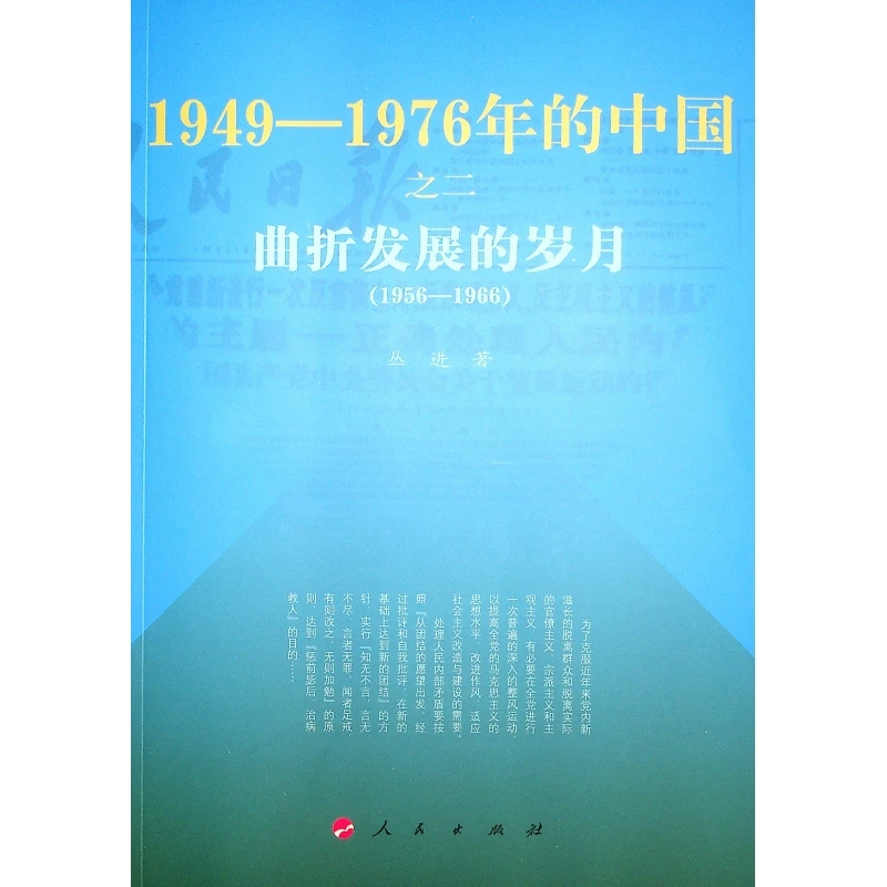 曲折发展的岁月—1949-1976年的中国书籍