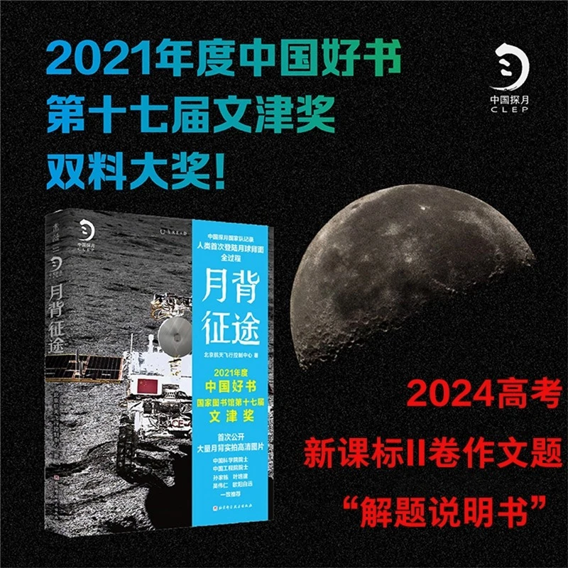 月背征途（2024高考II卷作文题！人民日报推荐，2021年度中国好书