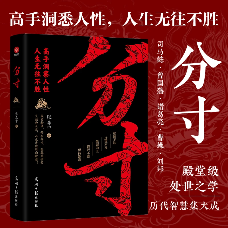 【当当】分寸：高手洞察人性，人生无往不胜！殿堂级处世之学，历