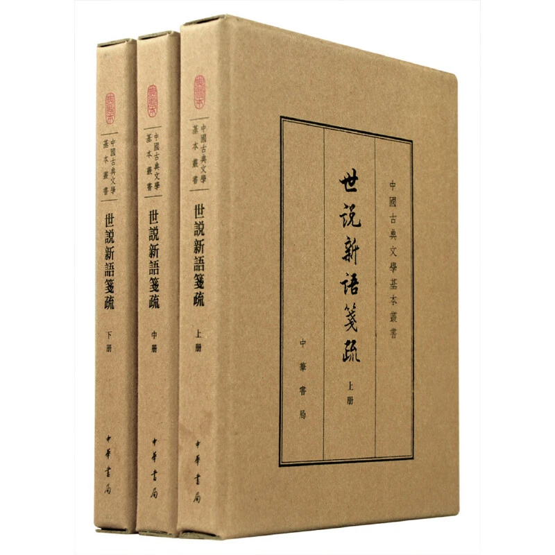 【当当】世说新语笺疏（典藏本·共3册）（中国古典文学基本丛书