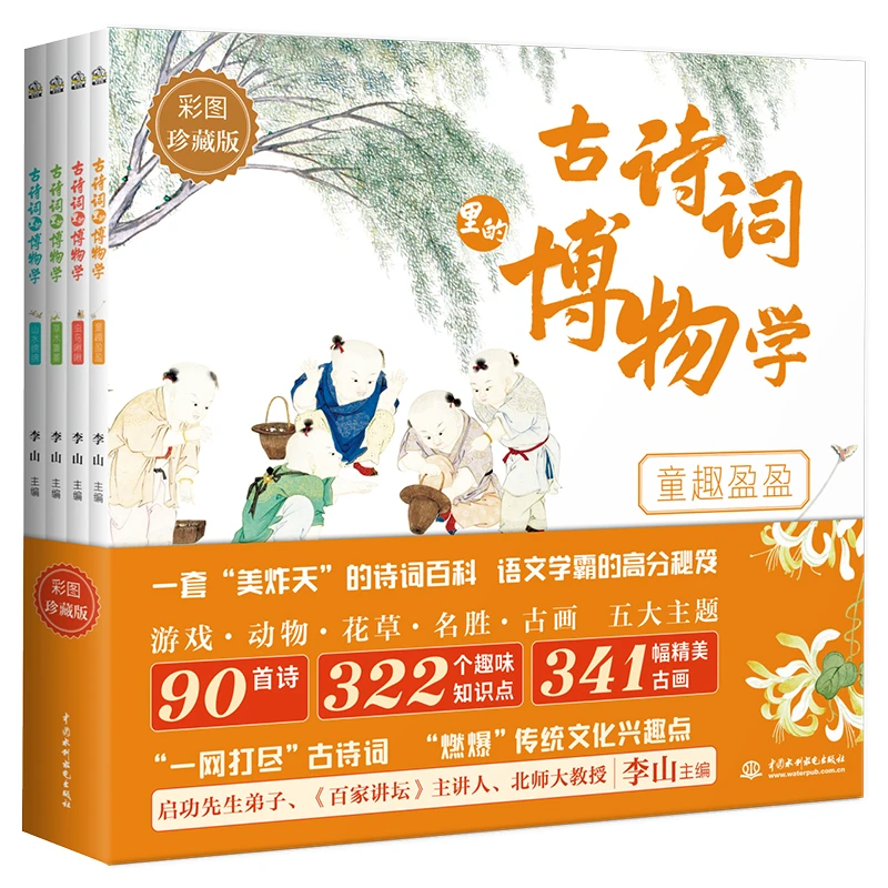 古诗词里的博物学（全4册）：语文学霸收藏的诗词神器。尽情享受