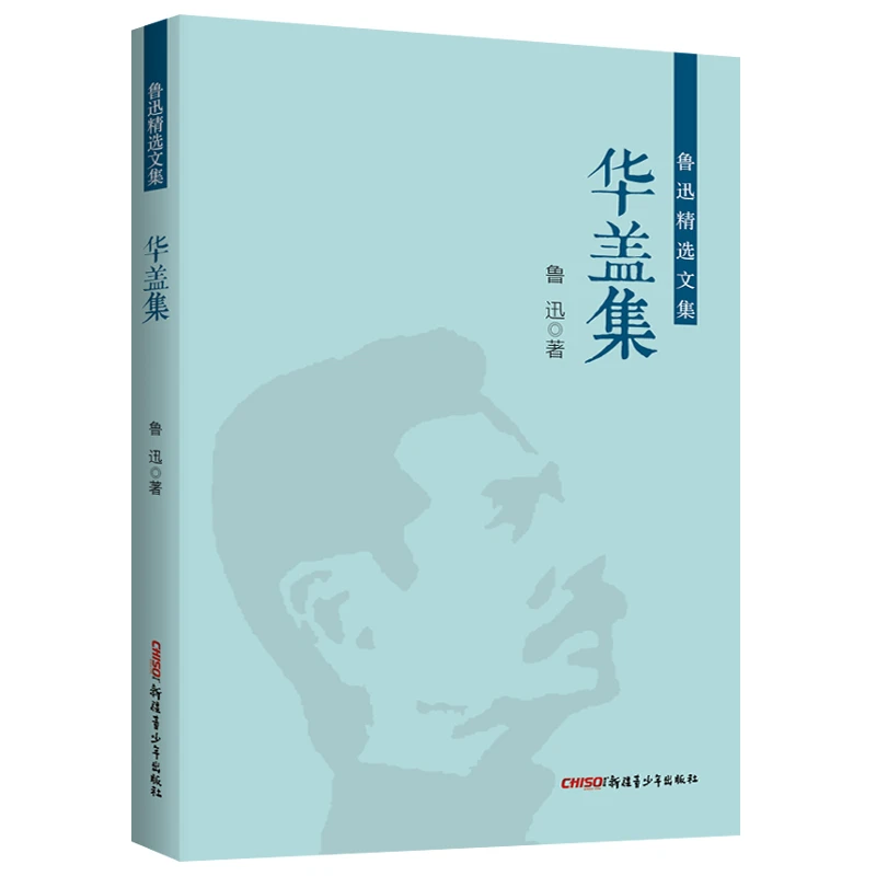 【当当】鲁迅精选文集：华盖集 鲁迅作品集杂文集  中小学课外阅