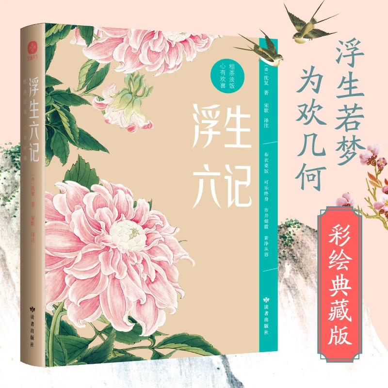 【当当】浮生六记 全彩四色插图版:粗茶淡饭,心有欢喜。林语堂