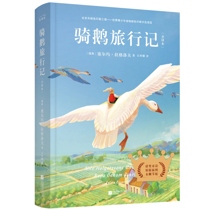 骑鹅旅行记：全译本（未删减版 快乐读书吧 六年级下册 中小学生