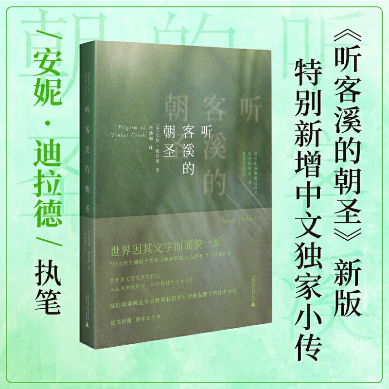 【当当】听客溪的朝圣   27岁写出普利爱文学奖作品 以自然大师的