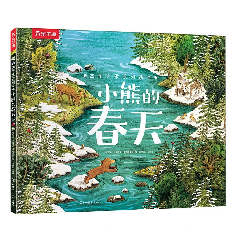 【当当】四季之歌系列绘本：小熊的春天开学好书