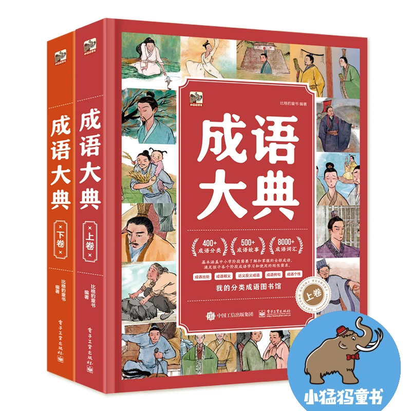 【当当】成语大典（全2册）开学好书