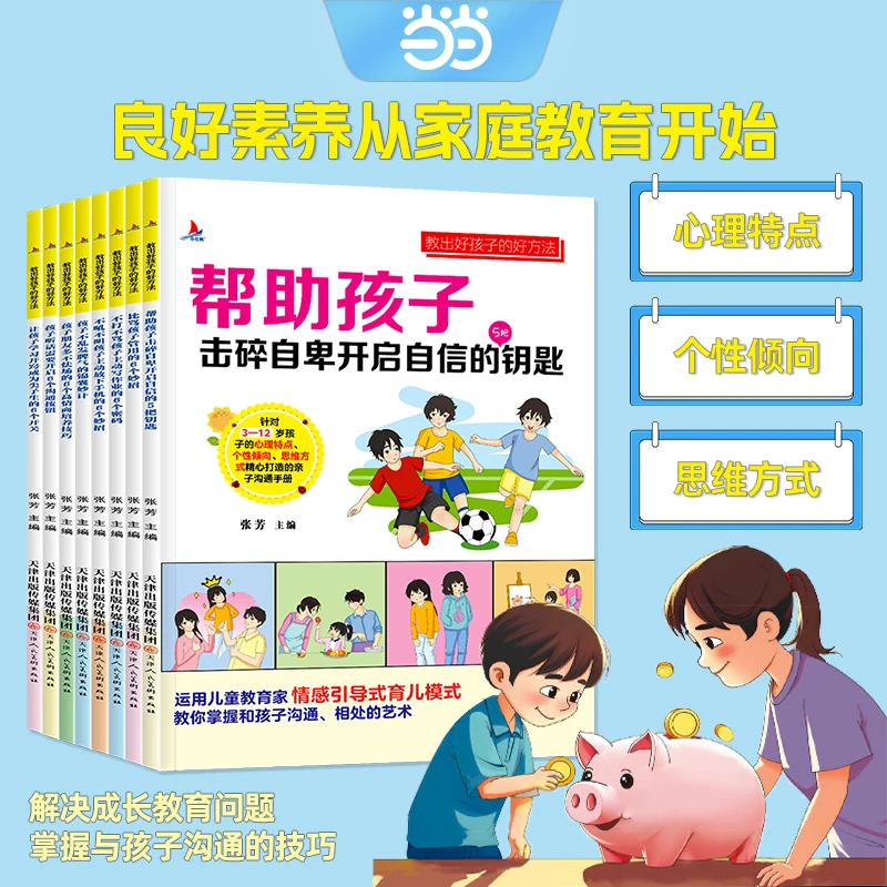 【当当】教出好孩子的好方法（全8册，针对3-12岁孩子的心理特点