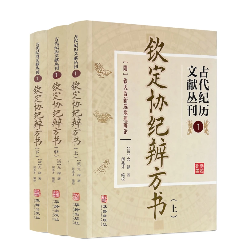 【当当】古代纪历文献丛刊.1 钦定协纪辨方书书籍