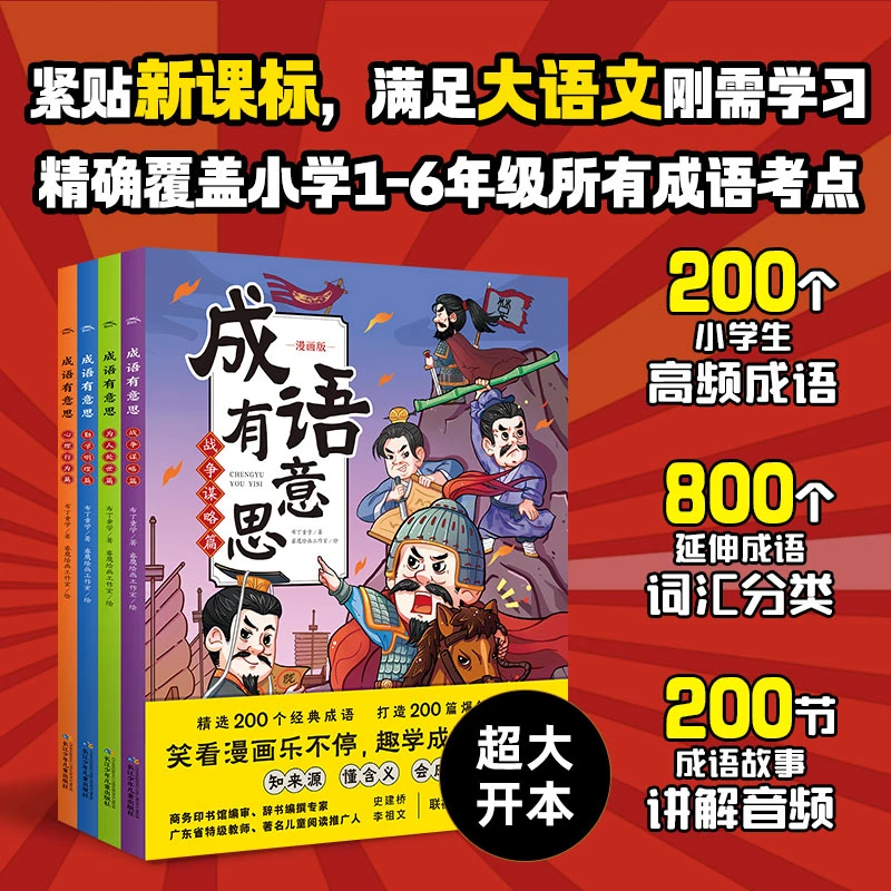 【当当】成语有意思：全4册（6-12岁适读，爆笑漫画、成语讲解、