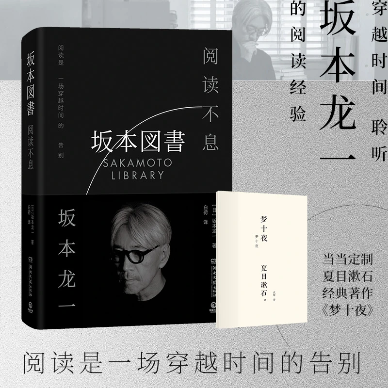 阅读不息(当当专享《梦十夜》全文小册子,坂本龙一最后一部署名