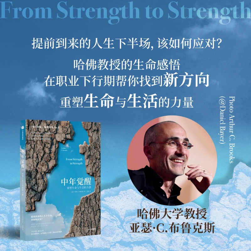 【当当】中年觉醒：重塑生命与生活的力量 阿瑟．C．布鲁克斯 著