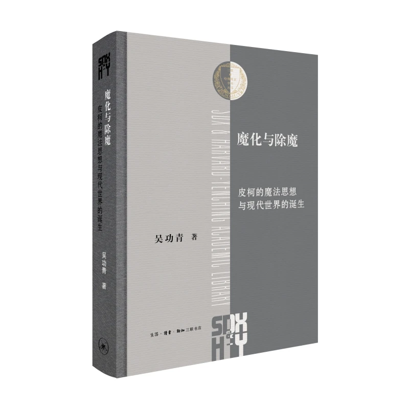 【当当】魔化与除魔: 皮柯的魔法思想与现代世界的诞生（三联·哈