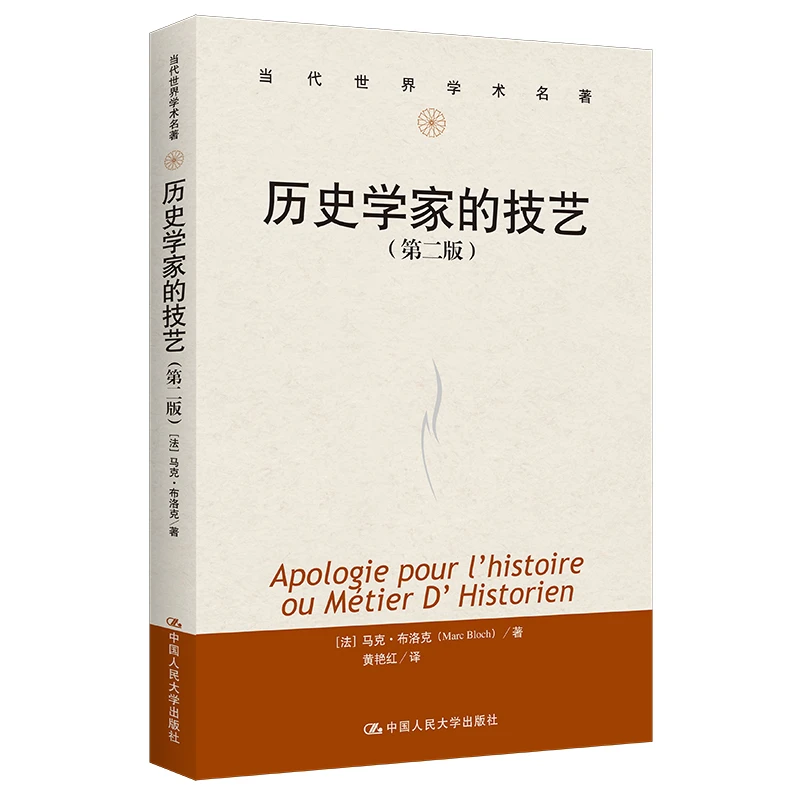 【当当】历史学家的技艺（第二版）（当代世界学术名著）书籍