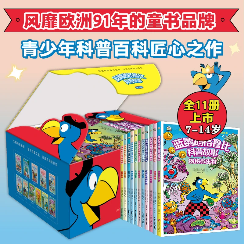 蓝鹦鹉格鲁比科普故事（精美套盒全11册）适读年龄7-14岁 会讲故