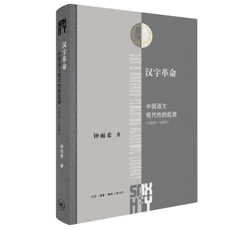 【当当】汉字革命：中国语文现代性的起源（1916-1958）